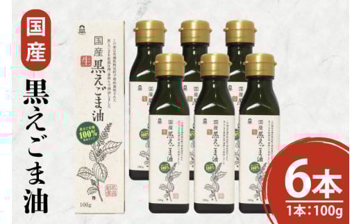 国産黒えごま油100g×6本 必須脂肪酸 低温圧搾法 完全未精製 生 サラダ 納豆 ヨーグルト(10-09)