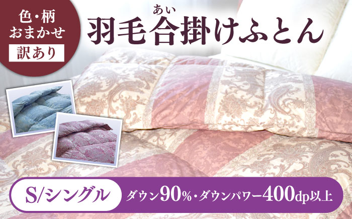 【訳あり】 色柄おまかせ シングル 羽毛合掛けふとん シルバープリンセスダック ダウン90% ダウンパワー400dp 《壱岐市》 【富士新幸九州】 [JDH118]