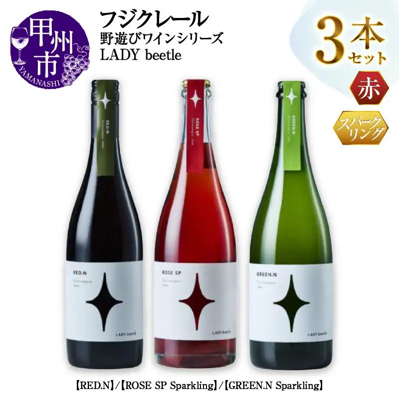 ワイン フジクレール 野遊びワイン LADY beetle【RED.N】【ROSE SP Sparkling】【GREEN.N Sparkling】3本セット（MG）D6-653
