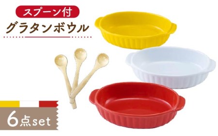 【美濃焼】グラタンボウル スプーン付 3Pセット オーブン可【株式会社サンエー】食器 皿 グラタン皿 ボウル グラタンボウル 耐熱 耐熱食器 オーブン対応 取手付 スプーン イエロー レッド 赤 ホワイト 白 新居 新生活 送料無料 [MDP026]