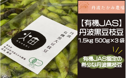 【有機ＪＡＳ】丹波黒豆枝豆1.5ｋｇ　500ｇ×3袋