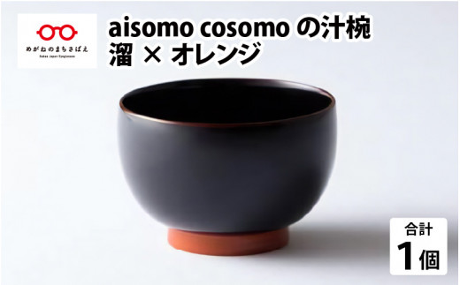 aisomo cosomo 汁椀　食卓を彩る汁椀＜100%天然漆＞【老舗塗師屋創業230年】　溜×オレンジ [B-03806]