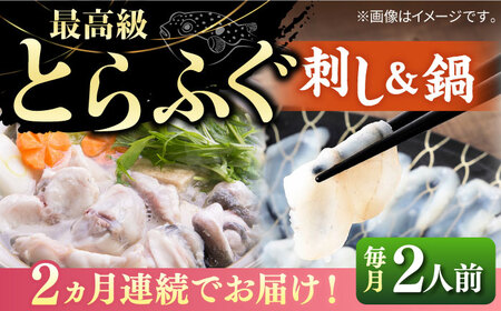 【全2回定期便】壱岐産 とらふぐ 刺身＆鍋セット 2人前 [JDT067]