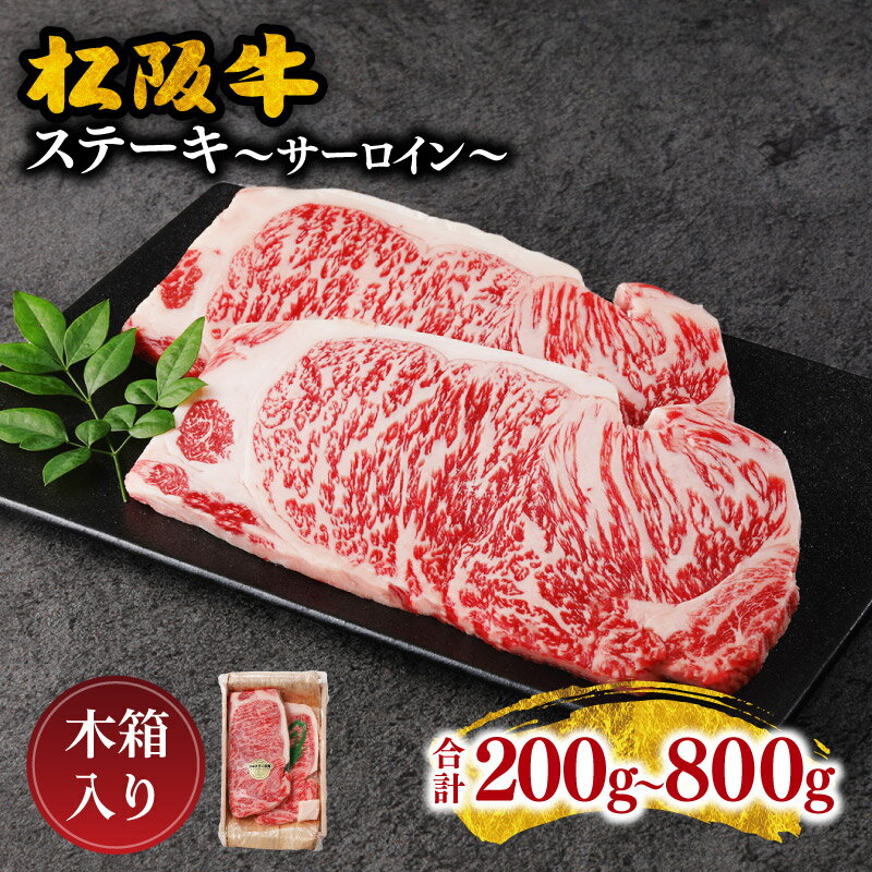 【ふるさと納税】＜とろける霜降り和牛＞ 松阪牛ステーキ（サーロイン）200g〜800g　松阪牛 松坂牛 牛肉 ブランド牛 高級 和牛 日本三大和牛 国産 霜降り 赤身 赤身肉 サーロイン ステーキ肉 冷凍 キャンプ アウトドア BBQ バーベキュー