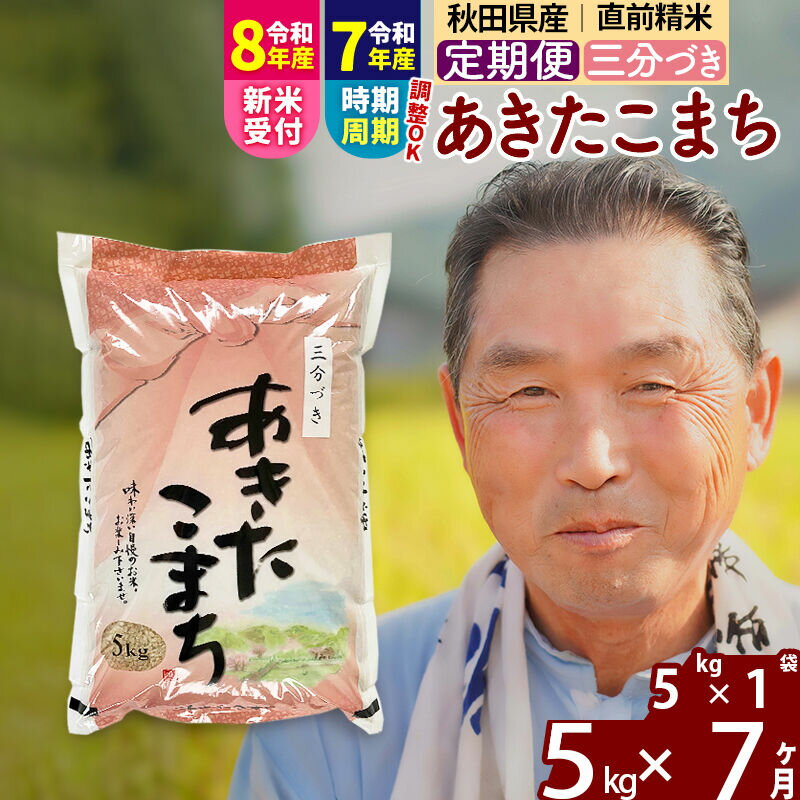 【ふるさと納税】令和7年産／R8産新米予約《定期便7ヶ月》秋田県産 あきたこまち 5kg【3分づき】(5kg小分け袋) 2025年産 2026年産 令和8年産 お届け時期選べる お届け周期調整可能 隔月に調整OK お米 おおもり [おおもり 秋田 お米]