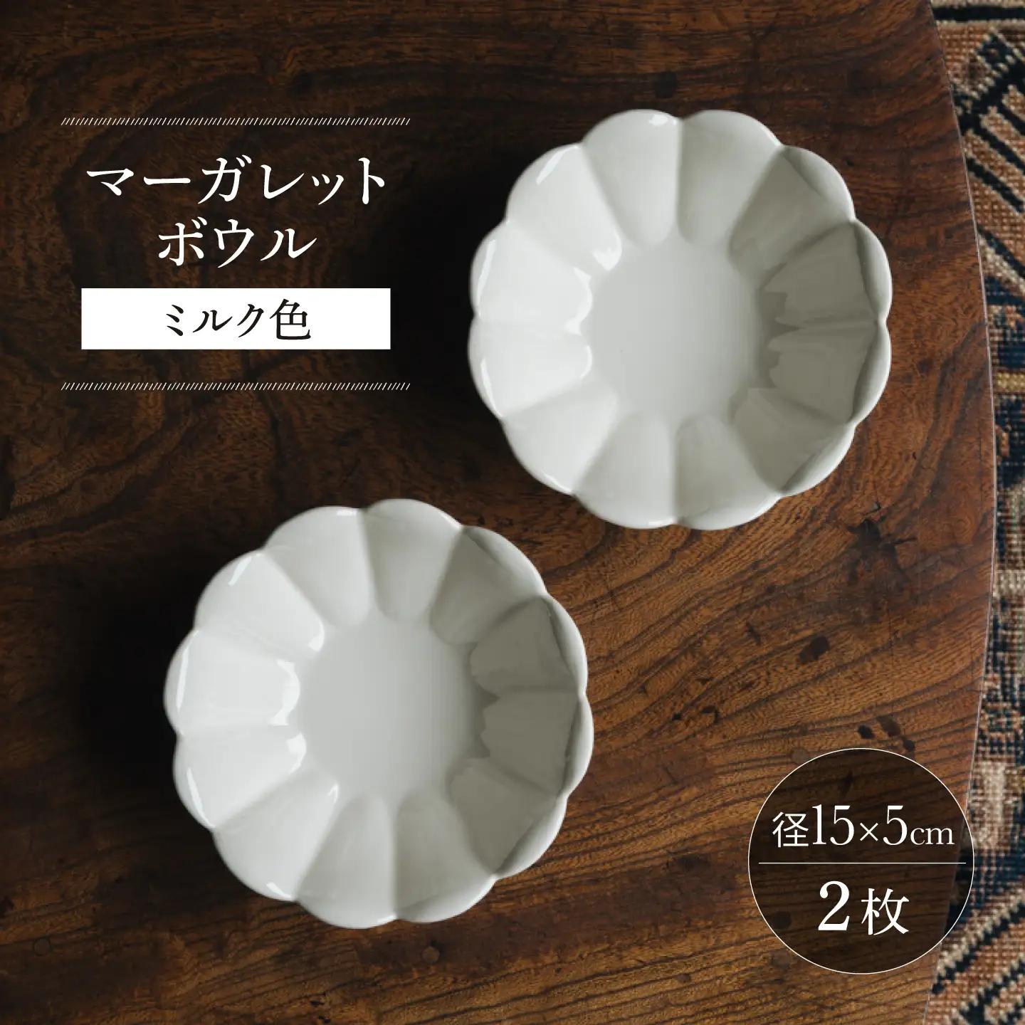 【波佐見焼】マーガレットボウル ミルク色 2枚セット【イロドリ】[KE75]