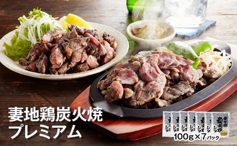 「妻地鶏」炭火焼プレミアム詰合せ45（100ｇ×7個）＜1.5-112＞