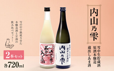 「内山乃雫」と本格甘酒のセット |  飲料 酒 さけ 地酒 日本酒 純米酒 甘酒 長野県 木島平村 信州