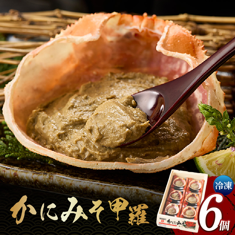 【かにみそ甲羅35g×6個入り 冷凍】入金確認後順次発送 本場 香住加工 炊き上げ 濃厚 保存料無添加 お酒の肴 ご飯のお供 ふるさと納税 送料無料 カニみそ 香美町 香住 国産 カニ 10000 円 一万円 以下 日本海フーズ にしとも 07-11