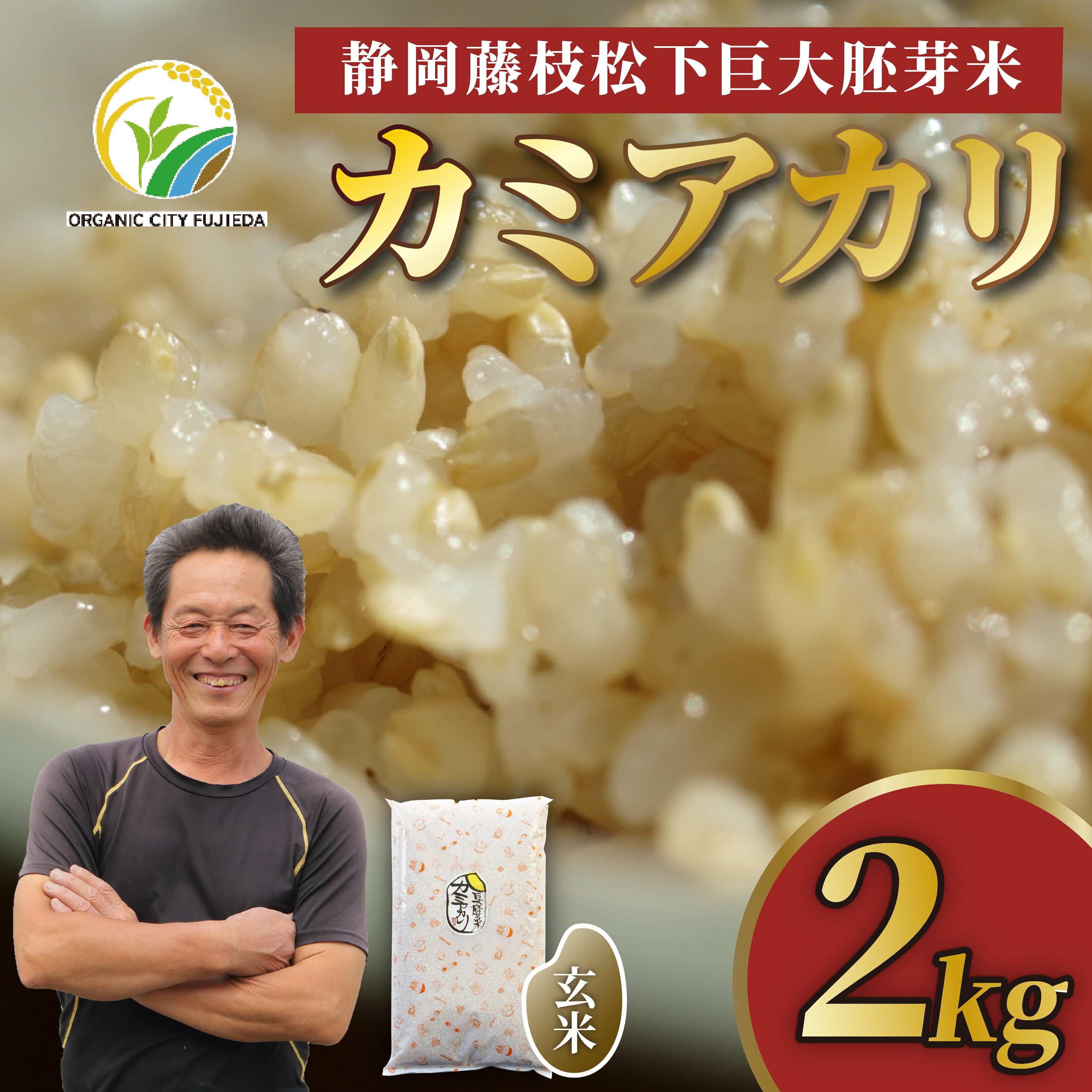 【ふるさと納税】 お米 2kg カミアカリ 玄米 静岡県産 巨大胚芽米 米 国産 オーガニック 藤枝市産 松下米 ごはん ご飯 食品 玄米食 専用 おこめ 静岡県 藤枝市