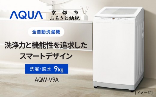 【AQUA】全自動洗濯機 高濃度クリーン浸透RX＆3Dパワフル洗浄 9kg AQW-V9A［ 京都 アクア 洗濯機 縦型洗濯機 人気 おすすめ クリーン パワフル 洗浄 家電 お取り寄せ 通販 送料無料 ふるさと納税 ］