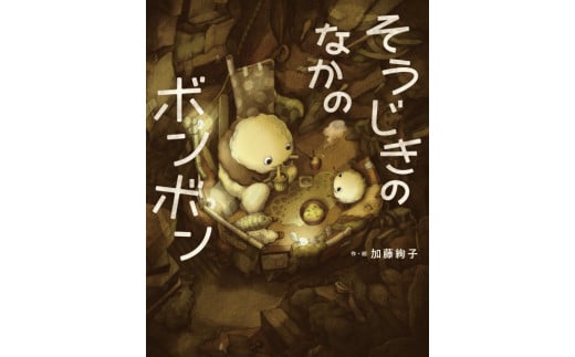 日本童画大賞 絵本部門 受賞作「そうじきのなかのボンボン」