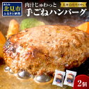 【ふるさと納税】【北海道産肉100％使用】肉汁じゅわっと♪手ごねハンバーグ 2個入 ( 北海道産肉 おかず 玉ねぎ オニオン オホーツク 肉 手ごね ハンバーグ 北海道 玉ねぎ 贈答 )