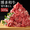 【ふるさと納税】博多和牛 切り落とし 500g 和牛 牛肉 切り落とし 牛肩又はバラ 冷凍 福岡県産 九州産 国産 送料無料