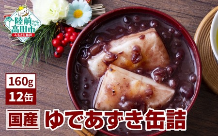 国産 あずき ゆであずき缶詰 160g×12缶セット 無添加 お雑煮 おしるこ