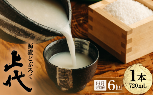 ＜毎月定期便＞源流どぶろく上代(720ml)全6回【4088180】