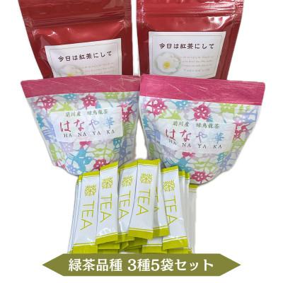 ふるさと納税 菊川市 【お茶専門店セレクト】緑茶品種の変わり種!3種 5袋セット