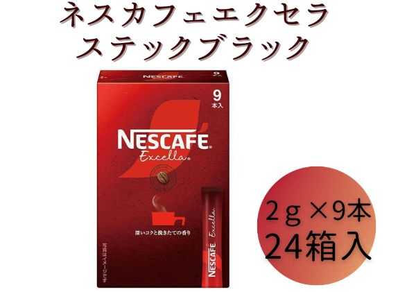 
[№5258-0816]ネスレ日本 ネスカフェ エクセラ スティック ブラック (2g×9本)×24箱入
