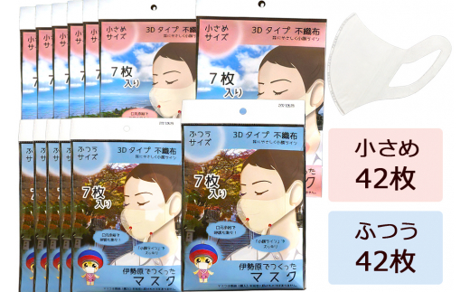 
[伊勢原でつくったマスク] 2サイズ各6パック (合計84枚)※「いせはら」刻印入り [0049]
