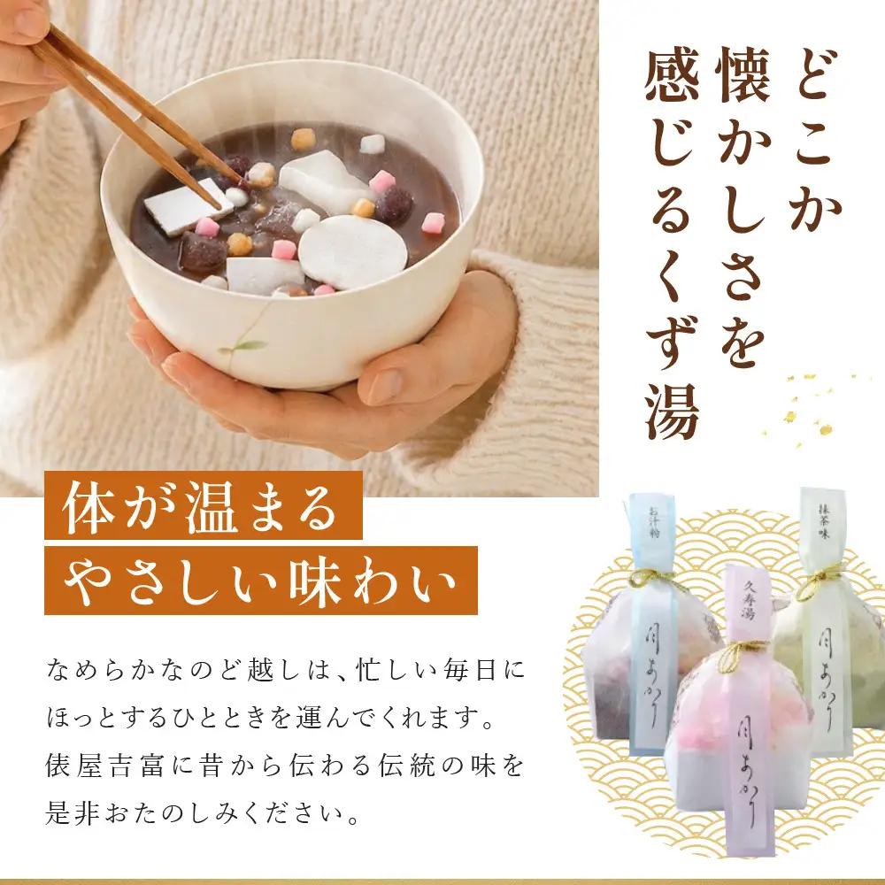 【俵屋吉富】久寿湯 3種10個入｜京都 スイーツ 老舗 和菓子店 くずゆ 人気セット
