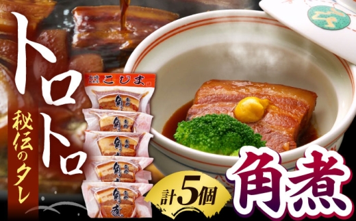 【保存料・化学調味料不使用】角煮家こじまのこだわり角煮 5個 / 保存料 化学調味料 不使用 豚角煮 肉 豚 豚肉 / 南島原市 / 贅沢宝庫 [SDZ052]