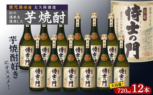 
池田酒店 店主推薦「鰻にあう！」大崎焼酎 侍士の門 720ml 12本セット
