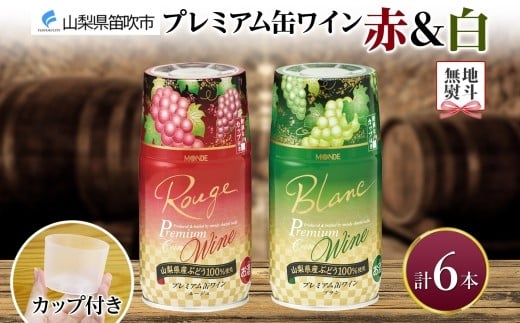無地熨斗 プレミアム缶ワイン 赤 白 300ml 6本入 飲み比べ モンデ酒造 缶ワイン ワイン 酒 お酒 果実酒 飲用カップ付き 晩酌 宅飲み 家飲み キャンプ BBQ バーベキュー パーティー 中口 やや辛口 ぶどう 送料無料 山梨県 笛吹市 177-4-119-noshi