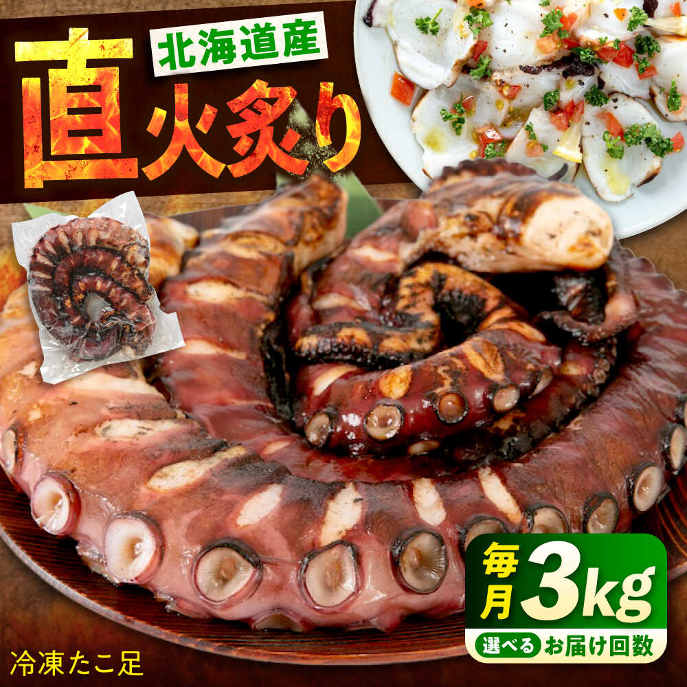 【ふるさと納税】【選べるお届け回数】海鮮 冷凍 北海道産 炙りたこ足 3kg 1kg×3袋 定期便 広島県福山市/マルケー食品株式会社 たこ タコ 蛸 タコ足 おかず おつまみ[BABC020]