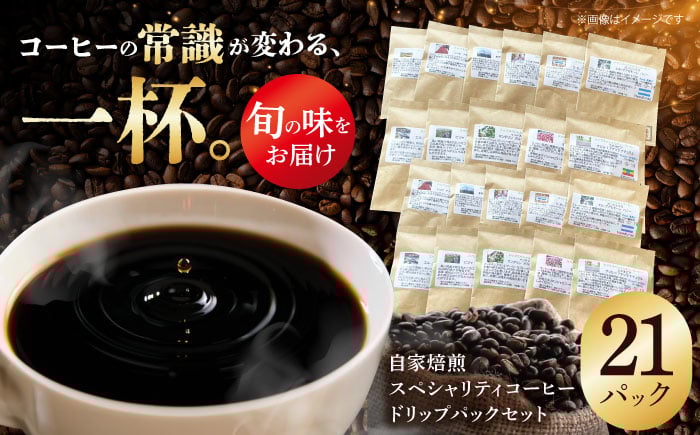 
            自家焙煎スペシャリティコーヒー ドリップパックセット(21パック) / 諫早市 /R and R coffee labo [AHCJ050]
          