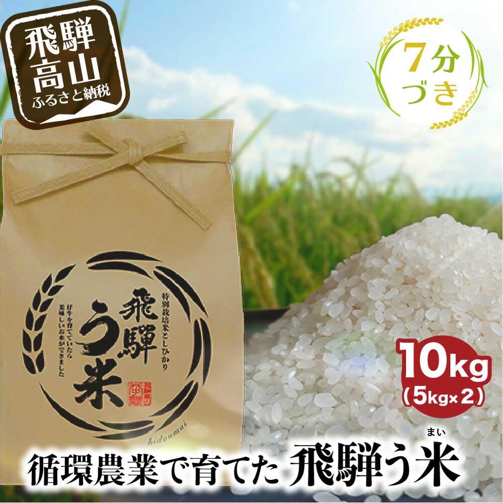 【ふるさと納税】【数量限定/先行受付】令和7年産 飛騨う米 7分づき米 10kg | 有機肥料100％ 米 白米 お米 受賞米 米コン3年連続特別優秀賞受賞米 飛騨高山 株式会社拳 GW002