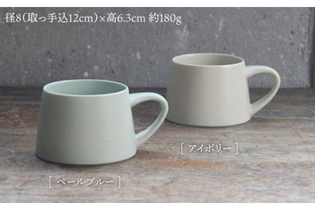 【美濃焼】flat Smug Sマグ2個セット（アイボリー×ペールブルー）【KANEAKI SAKAI POTTERY】【TOKI MINOYAKI返礼品】 食器 マグカップ ティーカップ コーヒーカ