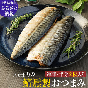 【ふるなびWEEK対象】こだわりのサバ燻製おつまみ（冷凍・半身２枚入り)半身約100g～110g 伝統製法一番火仕上げ フィレ おかず 惣菜 スモーク 肴 魚 魚介類 鯖 さば 燻製 送料無料 【R00039】