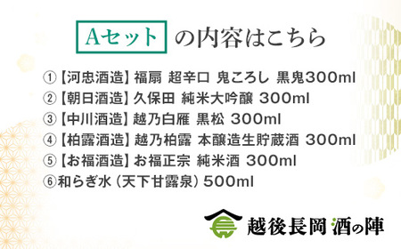 36-SJ-26【Aセット】おうちで越後長岡酒の陣セット300ml×5本+和らぎ水（朝日商事）