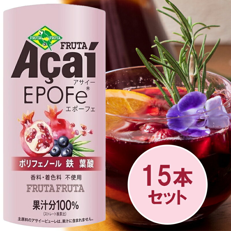 【ふるさと納税】アサイーEPOFe 195g×15本【女性のための、アサイー】｜アサイードリンクフルーツジュース ジュース 紙 フルーツ 果物 くだもの 濃厚 ポリフェノール 鉄 葉酸 甘味料不使用 香料不使用 着色料不使用 朝食 おやつ [0273]