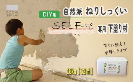 自然派ねりしっくいSELF-re（ セルフル ） 専用下塗り材 9kg×2袋入り 18kg段ボール 漆喰 DIY用漆喰 セルフル 室内塗装 漆喰カラー 高知県 南国市
