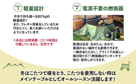 SO9 アウトドア豆炭こたつ（ナチュラル) - 直径約80cm テーブル 折り畳み アウトドア インテリア 防災 キャンプ 日常でも使える アウトドア用品 おしゃれ 配送時間帯指定可 送料無料 エスオ