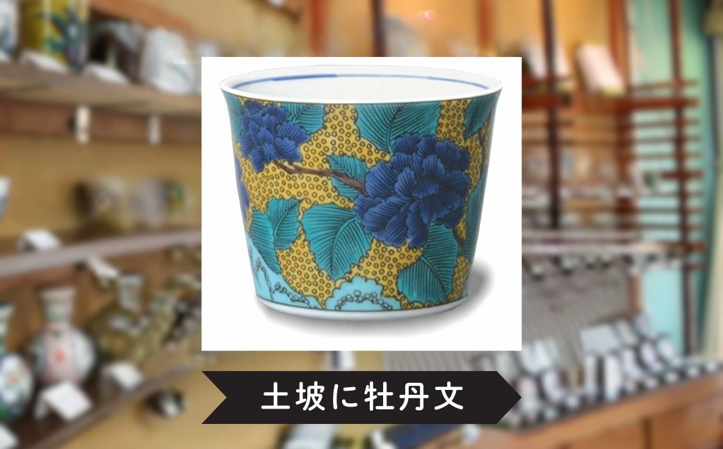 フリーカップ そば猪口 かわいい九谷焼【土坡に牡丹文】 ｜ 石川県 小松市 打田平太郎商店