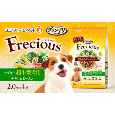 ふるさと納税 伊丹市 グラン・デリ フレシャス アダルト超小型犬用 チキン&amp;ビーフ入り 2kg×4袋[54030464]