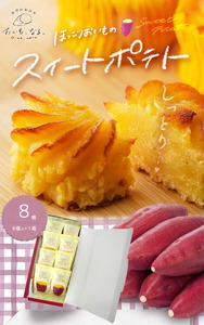 ほっこりおいものスイートポテト 8個 （ 8個入 × 1箱 ）お芋 さつまいも 国産生クリーム使用 さつまいも なめらか食感 スイーツ　スイートポテト　