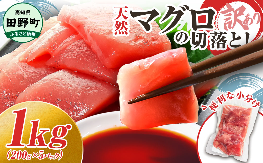 ～四国一小さなまち～ 天然マグロ切り落とし 1kg まぐろ 鮪 スライス 刺身 刺し身 さしみ 魚 魚介 海鮮 海鮮丼 寿司 海の幸 生鮮 おかず おつまみ 惣菜 簡単 時短 おいしい