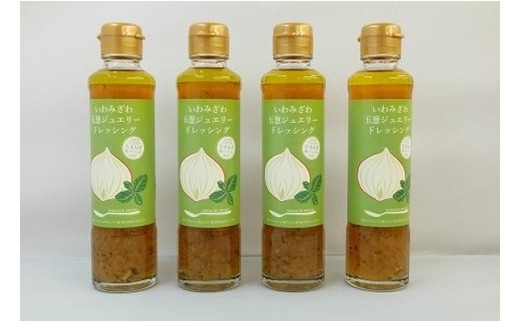 岩見沢産玉ねぎとバジルの美味しさが詰まった「いわみざわ玉葱ジュエリードレッシング（無添加）」4本セット【18002】