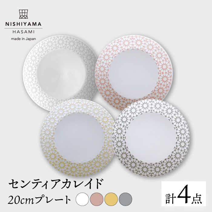 【波佐見焼】センティアカレイド 20cm プレート 4枚セット 食器 皿 【西山】【NISHIYAMAJAPAN】