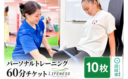 パーソナルトレーニング60分ご利用チケット 10枚 フィットネスジムLIFENESS [遊人舎 フィットネスジム LIFENESS ライフネス]