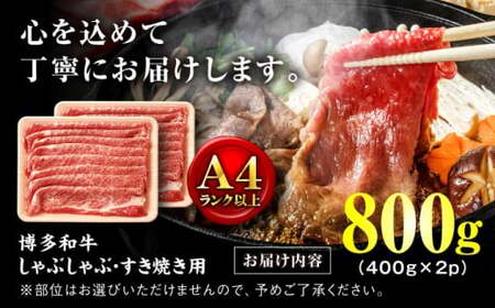 【A4〜A5】博多和牛 しゃぶすき焼き用(肩ロース肉・肩バラ・モモ肉)800g 吉富町/株式会社MEAT PLUS[BGAB047]
