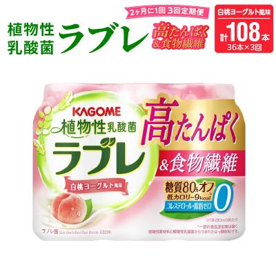 ふるさと納税 小牧市 【隔月 計3回定期便】植物性乳酸菌ラブレ高たんぱく&amp;食物繊維36本(計108本)[052S14-T]