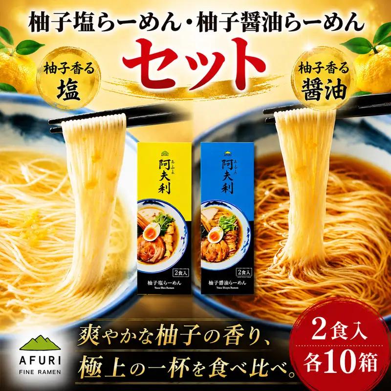 柚子塩らーめん（2食入り）×10箱　柚子醤油らーめん（2食入り）×10箱 ／ ラーメン 拉麺 AFURI あふり アフリ 阿夫利 お店の味 ゆず ユズ しょうゆラーメン 醤油ラーメン しおラーメン 塩ラーメン 食べ比べ スープ お土産 お取り寄せ 贈り物 ギフト 贈答品 神奈川県 No.1125-03
