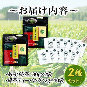 急須いらずの緑茶2点セット(粉末茶・ティーバッグ) p7-028 鹿児島県産 国産 あらびき茶 緑茶 茶葉 粉茶 飲み比べ お茶 ティー 簡単 手軽 p8-155