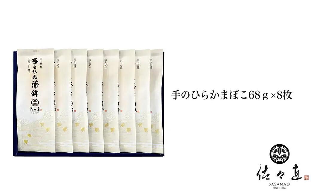 佐々直 手のひらかまぼこ 8枚［T-108］