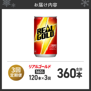 【３ヶ月定期便】リアルゴールド 160ml缶×120本｜コカ・コーラ 飲料 ドリンク 飲み物 炭酸 ジュース 北海道 札幌市