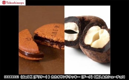
            【高島屋選定品】＜dari K(ダリケー）＞カカオサンドクッキー（ダーク）6枚入＆カシューチョコ［ 京都 チョコレート カカオを通して世界を変える 人気 おすすめ ギフト プレゼント 贈答 お取り寄せ お菓子 スイーツ ］
          